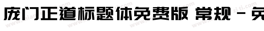 庞门正道标题体免费版 常规字体转换